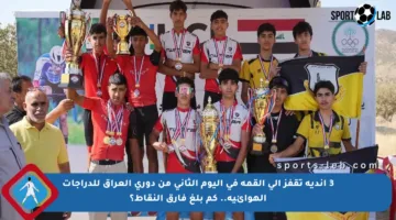 3 أندية تقفز إلى القمة في اليوم الثاني من دوري العراق للدراجات الهوائية.. كم بلغ فارق النقاط؟